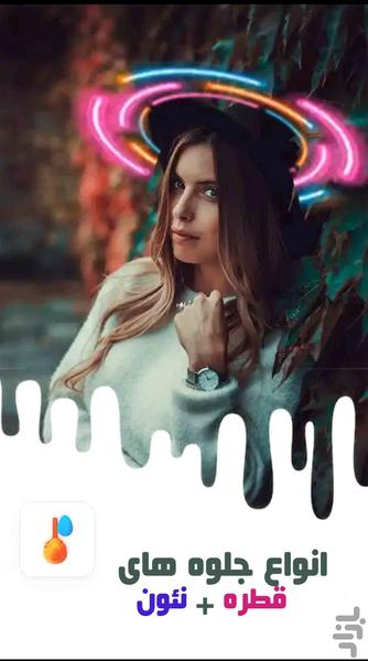 عکاسی-افکت قطره+نئون - عکس برنامه موبایلی اندروید