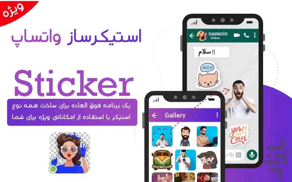 استیکرساز واتساپ -پیشرفته👑🔥 - عکس برنامه موبایلی اندروید