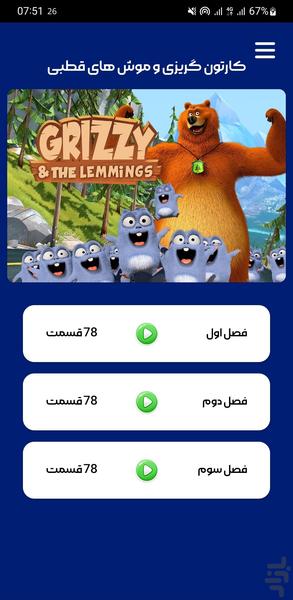 کارتون گریزی - عکس برنامه موبایلی اندروید