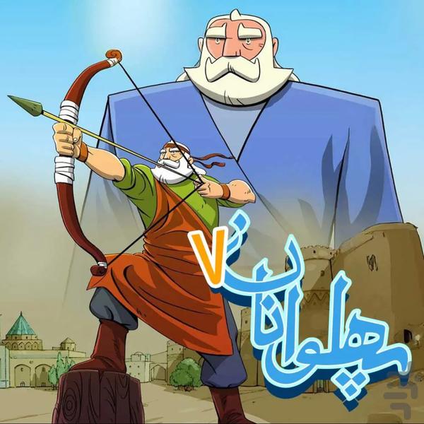 کارتون پهلوانان - عکس برنامه موبایلی اندروید
