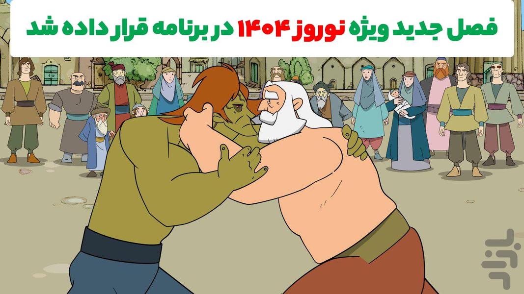 کارتون پهلوانان - عکس برنامه موبایلی اندروید