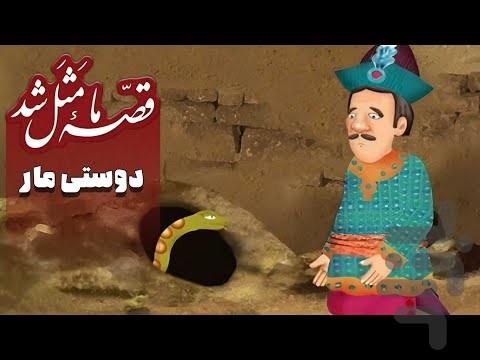کارتون قصه ما مثل شد - عکس برنامه موبایلی اندروید