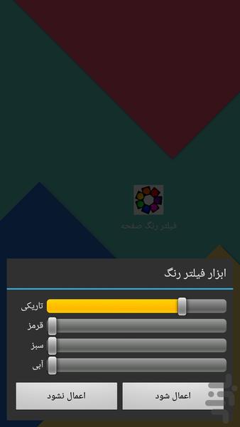 فیلتر رنگ صفحه - عکس برنامه موبایلی اندروید