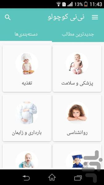 نی نی کوچولو (بچه‌ داری و بارداری) - عکس برنامه موبایلی اندروید