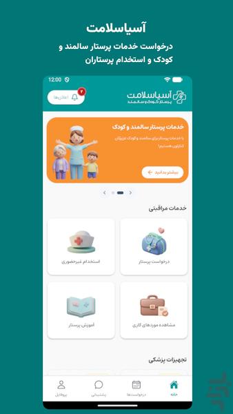 ‏‏‏‏‏آسیاسلامت - خدمات پرستار - عکس برنامه موبایلی اندروید