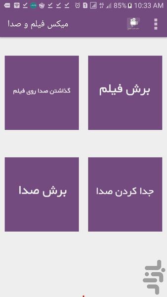 میکس فیلم و صدا - عکس برنامه موبایلی اندروید