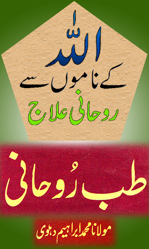 Allah Ke Namon Se Rohani Ilaj - Image screenshot of android app