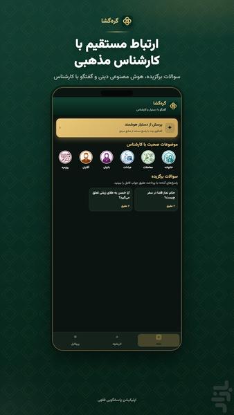 گره‌گشا | پاسخ شرعی - عکس برنامه موبایلی اندروید