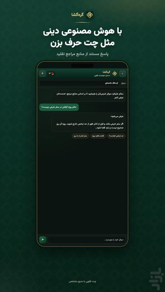 گره‌گشا | پاسخ شرعی - عکس برنامه موبایلی اندروید