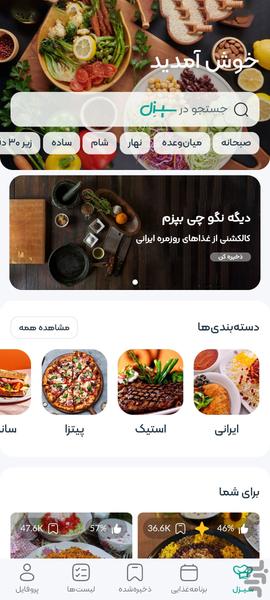 سیزل | شبکه آشپزی و برنامه ریزی غذا - عکس برنامه موبایلی اندروید