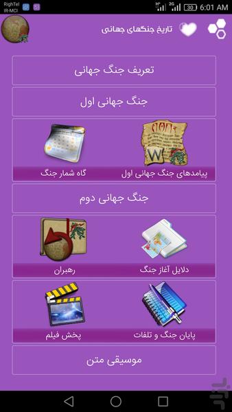 تاریخ جنگهای جهانی - عکس برنامه موبایلی اندروید