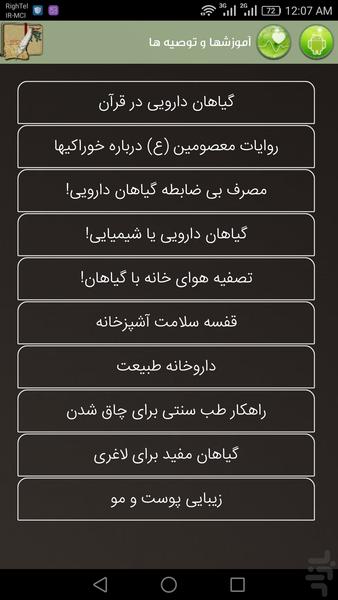 گیاهان دارویی و دمنوش ها (کامل) - عکس برنامه موبایلی اندروید