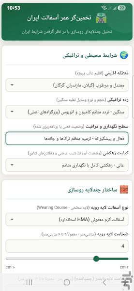 محاسبه عمر آسفالت - عکس برنامه موبایلی اندروید