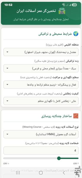 محاسبه عمر آسفالت - عکس برنامه موبایلی اندروید