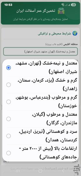 محاسبه عمر آسفالت - عکس برنامه موبایلی اندروید