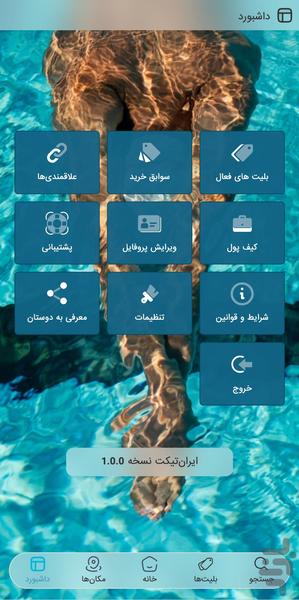 ایران تیکت | بلیت استخر و پارک آبی - عکس برنامه موبایلی اندروید