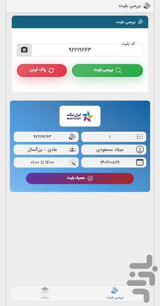 ایران تیکت - گیشه - عکس برنامه موبایلی اندروید