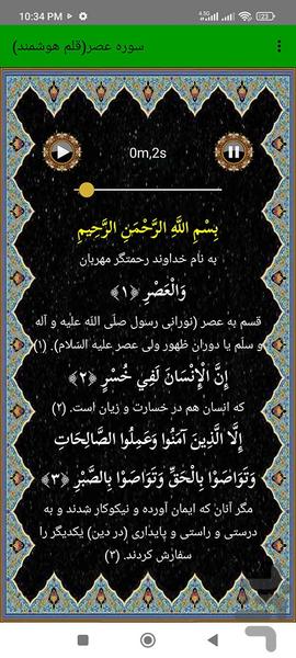 سوره عصر (قلم هوشمند صوتی) - عکس برنامه موبایلی اندروید