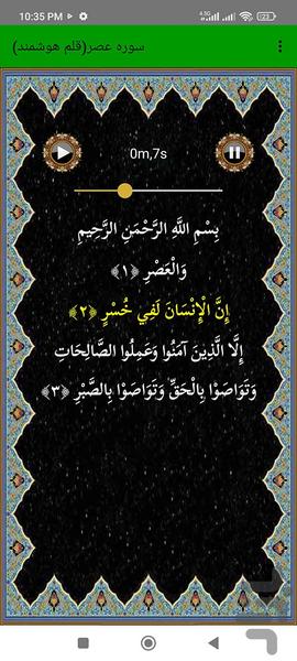 سوره عصر (قلم هوشمند صوتی) - عکس برنامه موبایلی اندروید