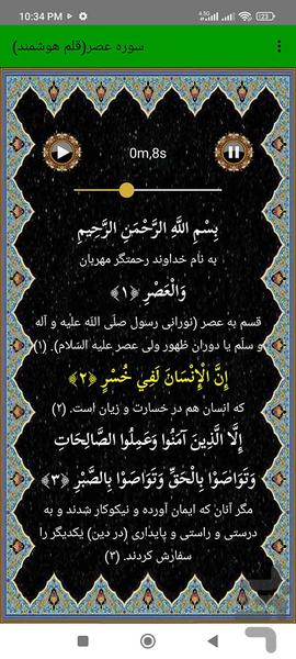 سوره عصر (قلم هوشمند صوتی) - عکس برنامه موبایلی اندروید