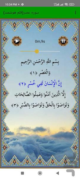 سوره عصر (قلم هوشمند صوتی) - عکس برنامه موبایلی اندروید