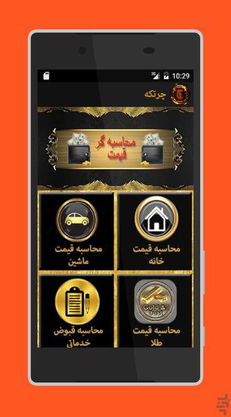 چرتکه(قیمت خودرو، مسکن و...) - Image screenshot of android app