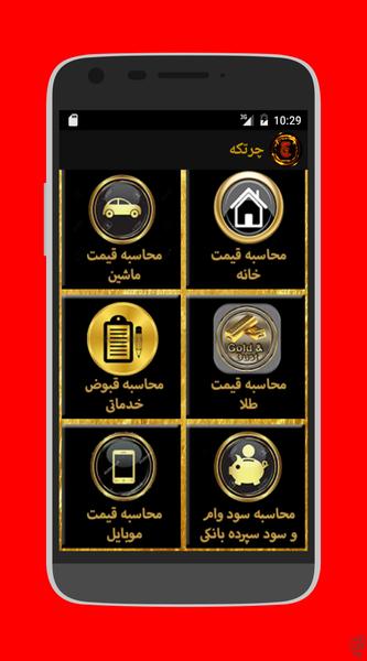 چرتکه(قیمت خودرو، مسکن و...) - عکس برنامه موبایلی اندروید