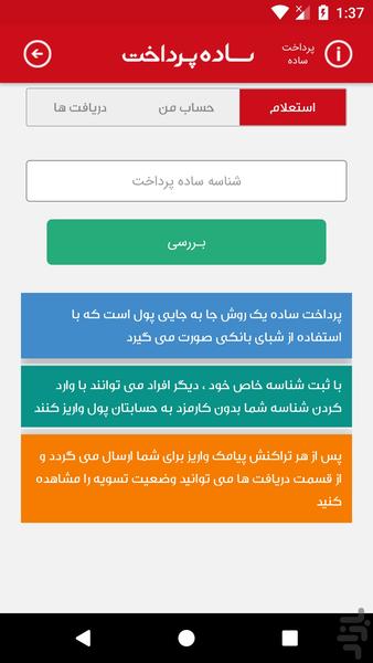 ساده پرداخت - عکس برنامه موبایلی اندروید