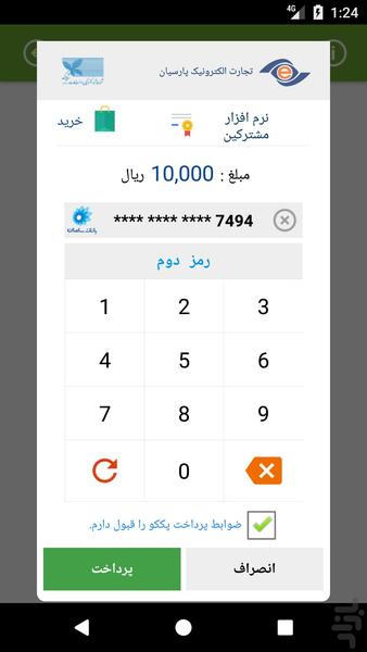 ساده پرداخت - عکس برنامه موبایلی اندروید