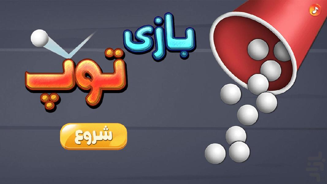 توپ بازی - عکس بازی موبایلی اندروید