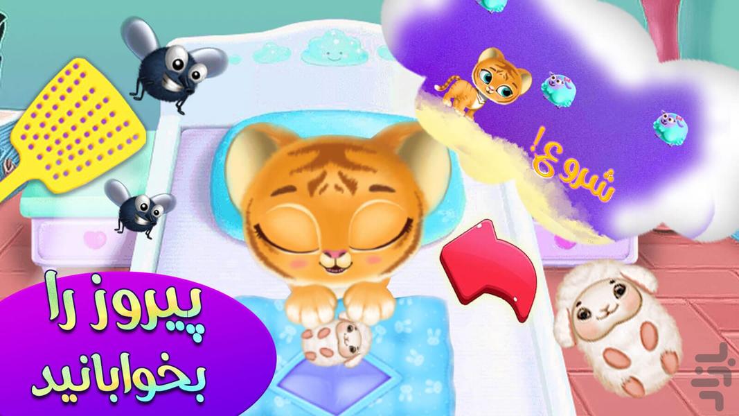 بازی مراقبت از پیروز - عکس برنامه موبایلی اندروید