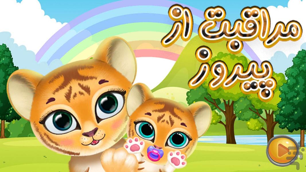 Care of the Pirooz game - Image screenshot of android app