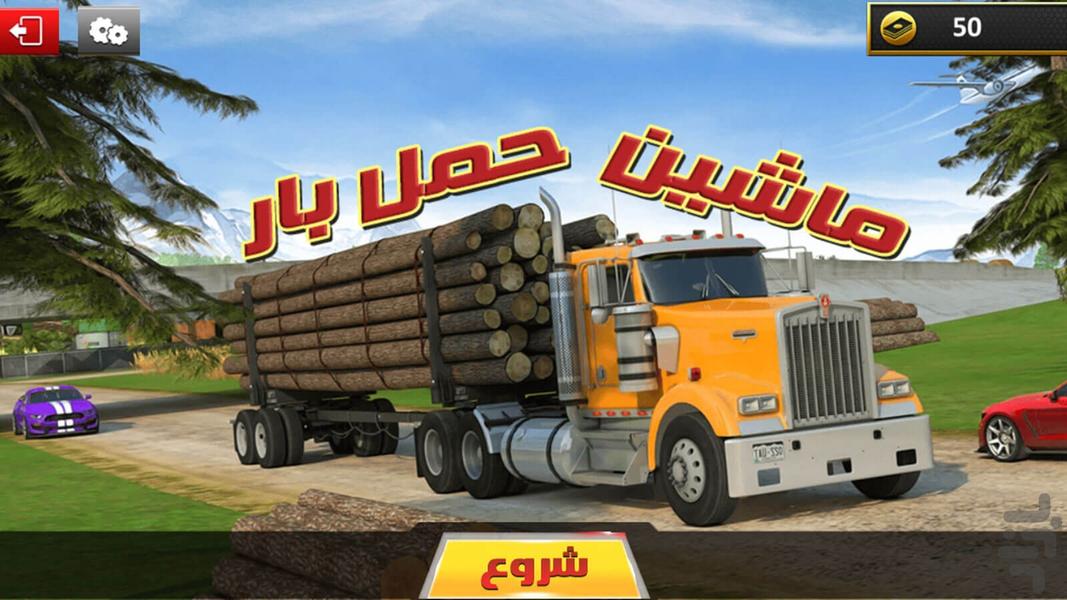 ماشین بازی حمل بار - عکس بازی موبایلی اندروید