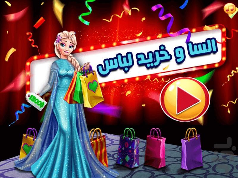 بازی دخترانه السا و خرید لباس - عکس بازی موبایلی اندروید