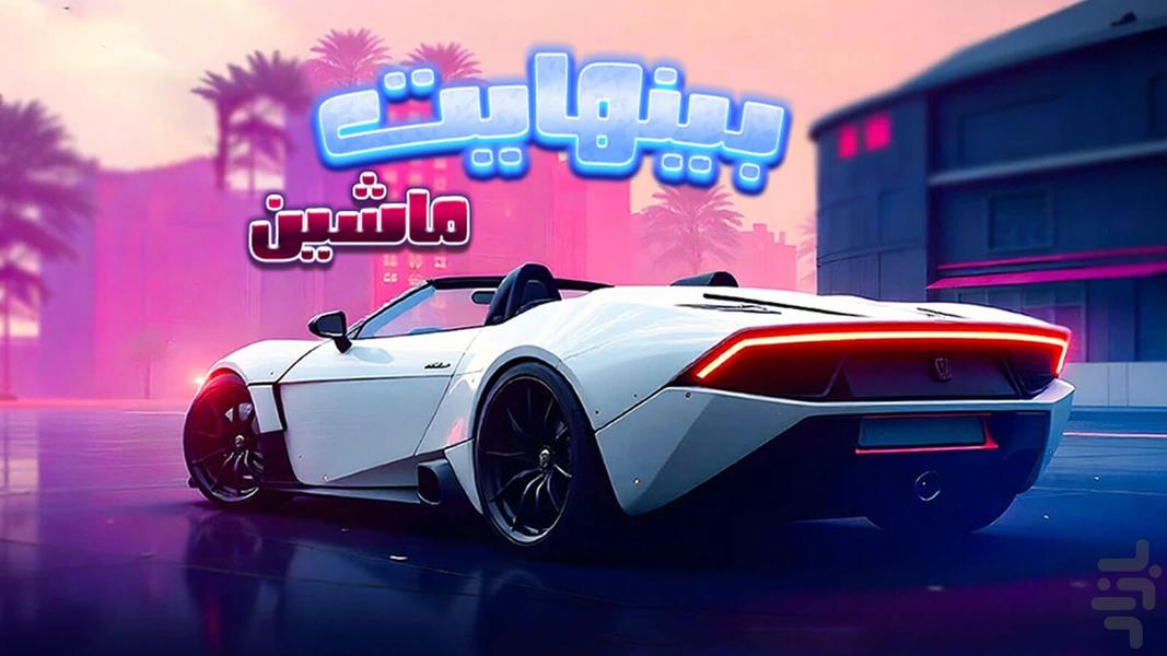 ماشین بازی بی نهایت - Gameplay image of android game