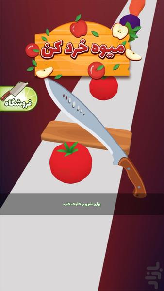 بازی میوه خردکن بازی جدید - Gameplay image of android game