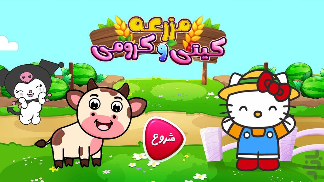Kitty and Kuromi Farm Game - Gameplay image of android game