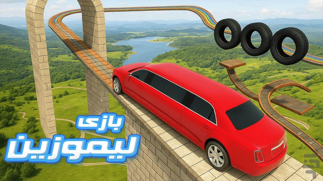 بازی ماشین بازی لیموزین - عکس بازی موبایلی اندروید