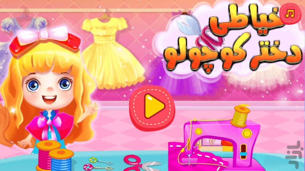 Little girl sewing game - عکس بازی موبایلی اندروید