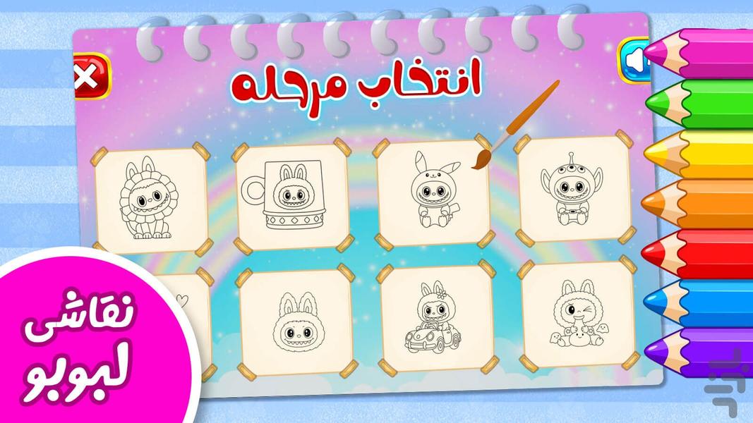 بازی دفتر نقاشی لبوبو - عکس بازی موبایلی اندروید
