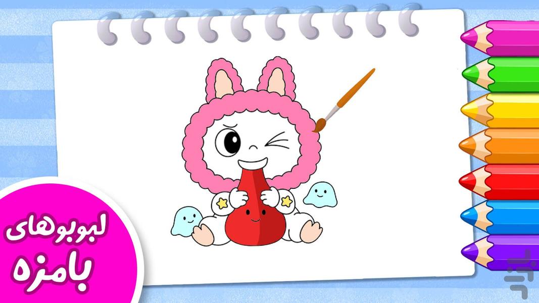 بازی دفتر نقاشی لبوبو - عکس بازی موبایلی اندروید