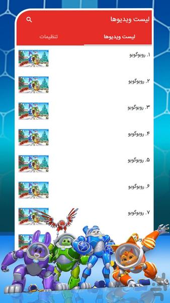 کارتون روبوگوبو - عکس بازی موبایلی اندروید