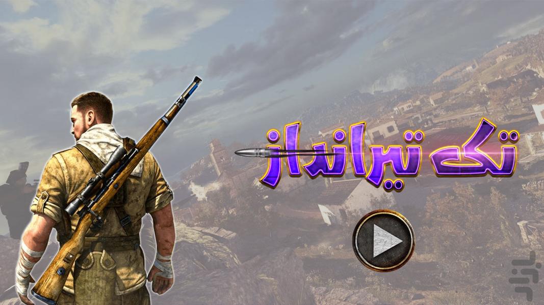 بازی تک تیر انداز - Gameplay image of android game