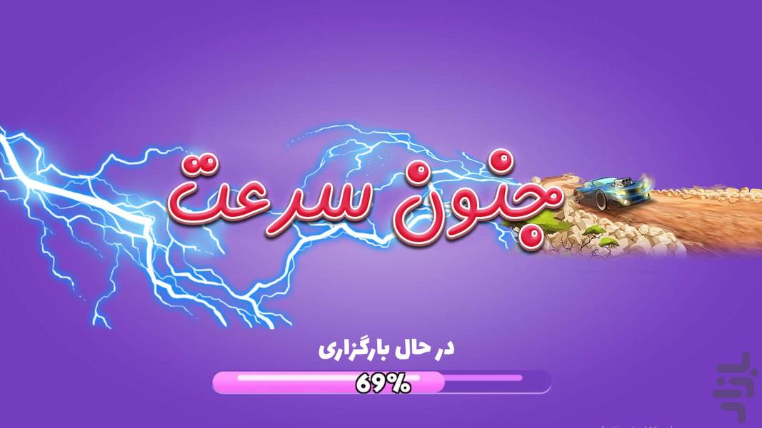 بازی جنون سرعت - عکس بازی موبایلی اندروید