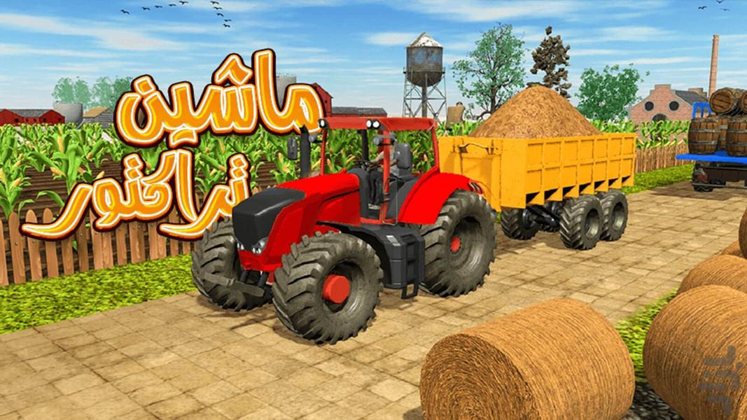 بازی ماشینی تراکتور - عکس بازی موبایلی اندروید