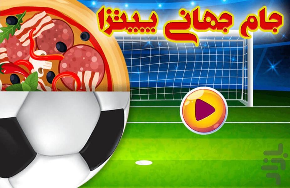 بازی اشپزی پیتزا جام جهانی - عکس بازی موبایلی اندروید