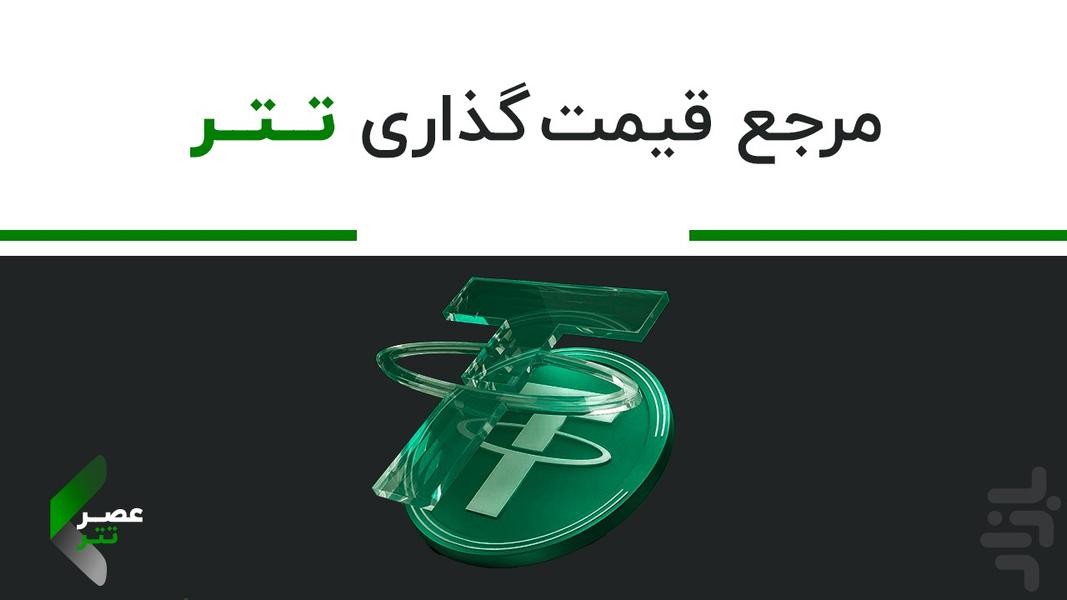 صرافی عصر تتر - Image screenshot of android app