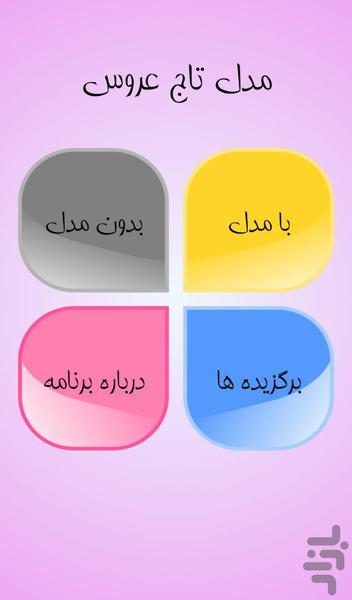 تاج عروس - Image screenshot of android app