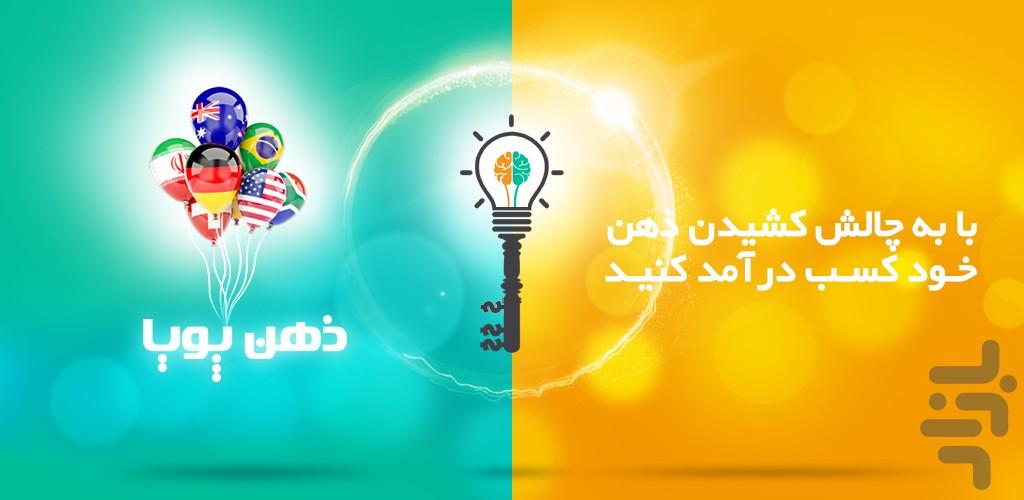 ذهن پویا - عکس بازی موبایلی اندروید