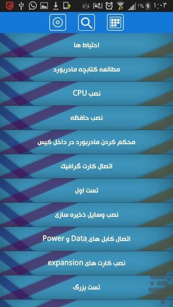 اسمبل کردن کامپیوتر - Image screenshot of android app